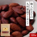 おつまみ アーモンド アマジョッパァーモンド 120g 鹿児島 甘口醤油 おつまみ 訳あり 小分け スイーツ