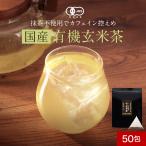セール 有機玄米茶 玄米茶 ティーパック 2g 50包 有機JAS認証 水出し茶 カフェイン控えめ カテキン 国産