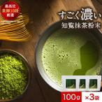 P5倍 抹茶パウダー 100g 3袋 セット 知覧抹茶 抹茶 国産 抹茶粉 濃い 粉抹茶 粉末抹茶 抹茶粉末 粉茶 粉末 パウダー 知覧抹茶パウダー 知覧抹茶粉末