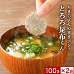 小分け とろろ昆布 100g×2袋 国産 規格外 大量 訳あり 味噌汁の具 お吸い物 スープ うどん 送料無料