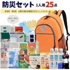 ショッピング防災グッズ 防災セット １人用 防災グッズ 防災リュック 25点セット 非常用持ち出し袋 一人用 防災バッグ 避難リュック  災害グッズ【マツコの知らない世界　防災グッズ】
