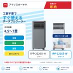 在庫あり　当日出荷　スポットクーラー アイリスオーヤマ ポータブルエアコン ポータブルクーラー 工事不要 冷風 除湿 IPP-2226U IPP-2226S 新品未開封離島不可