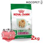ロイヤルカナン ミニ インドア アダルト 2kg / 室内で生活する小型犬(成犬時体重10kgまで)成犬用 (生後10ヵ月齢以上) / SHN 犬 ドライフード ジッパー有り