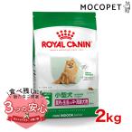 ロイヤルカナン ミニ インドア シニア 2kg / 室内で生活する小型犬(成犬時体重10kgまで)中・高齢犬用(8歳以上) / SHN 犬 ドライフード ジッパー有り