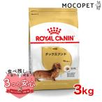 ロイヤルカナン ダックスフンド 成犬用 3kg / ダックスフンド成犬用(生後10ヵ月齢以上) / ドライフード ジッパー有り