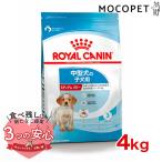 ロイヤルカナン ミディアム パピー 4kg / 中型犬(成犬時体重11〜25kg)の子犬用(生後12ヶ月齢まで) / SHN 犬 ドライフード ジッパー有り