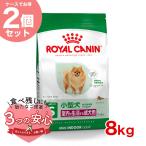 【お得な2個セット】ロイヤルカナン ミニ インドア アダルト 8kg / 室内で生活する小型犬(成犬時体重10kgまで)成犬用 (生後10ヵ月齢以上) / ジッパー有り