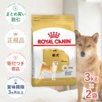 【お得な2個セット】ロイヤルカナン 柴犬 成犬用 3kg / 柴犬　成犬用(生後10ヵ月齢以上) / ドライフード ジッパー有り[正規品]