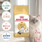 【お得な3個セット】ロイヤルカナン ラグドール 2kg / ラグドール 成猫用(生後12ヵ月齢から12歳まで) / ドライフード ジッパー有り 爆買