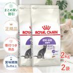 【お得な2個セット】ロイヤルカナン ステアライズド 2kg / 避妊・去勢 成猫用 生後12ヵ月齢以上 / ドライフード ジッパー有り[正規品]