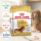 【お得な2個セット】ロイヤルカナン ダックスフンド 成犬用 3kg / ダックスフンド成犬用(生後10ヵ月齢以上) / ドライフード ジッパー有り 爆買