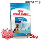 ロイヤルカナン マキシ パピー 15kg / 大型犬(成犬時体重26〜44kg)の子犬用(生後15ヶ月齢まで) / SHN 犬 ドライフード ジッパー有り