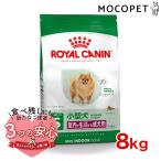 ロイヤルカナン ミニ インドア アダルト 8kg / 室内で生活する小型犬(成犬時体重10kgまで)成犬用 (生後10ヵ月齢以上) / SHN 犬 ドライフード ジッパー有り