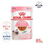 ロイヤルカナン キトン グレービー 85g / 12ヵ月齢までの子猫用(生後12ヵ月齢まで) / FHN-WET 猫 ウェットフード パウチ