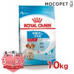 ロイヤルカナン ミディアム パピー 10kg / 中型犬(成犬時体重11〜25kg)の子犬用(生後12ヶ月齢まで) / SHN 犬 ドライフード ジッパーあり
