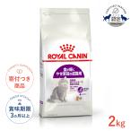 ロイヤルカナン センシブル 2kg / 食が細くやせ気味な成猫用  （生後12ヵ月齢から12歳まで） / ジッパー有り