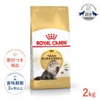 ロイヤルカナン ペルシャ・チンチラ・ヒマラヤン 成猫用 2kg / ペルシャ・チンチラ・ヒマラヤン 成猫用（生後12ヵ月齢から12歳まで） / ジッパー有り