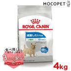 ロイヤルカナン ミニ ライト ウェイト ケア 4kg / 小型犬 減量したい犬用(生後10ヵ月齢以上) / CCN 犬 ドライフード ジッパー有り