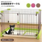 リッチェル ペット用お掃除簡単サークル 90-60 #w-121479-00【大型商品のため同梱不可】