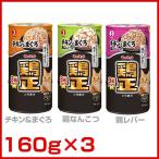 ペットライン キャネット 鶏正 160g×3 #w-130722