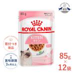 【お得な12個セット】ロイヤルカナン キトン グレービー 85g / 12ヵ月齢までの子猫用(生後12ヵ月齢まで) / FHN-WET 猫 ウェットフード パウチ[正規品]