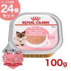 【お得な24個セット】ロイヤルカナン マザー＆ベビーキャット 100g×24個 [ROYAL CANIN FHN-WET 猫 パウチ]【RC_WET】[RC2204]