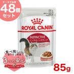 【お得な48個セット】ロイヤルカナン インスティンクティブ グレービー 85g / 健康的な成猫用(生後12ヵ月齢以上) / FHN-WET 猫 ウェットフード パウチ