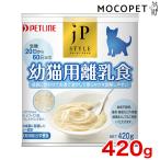 [ジェーピースタイル]JP STYLE 幼猫用離乳食 420g #w-135846