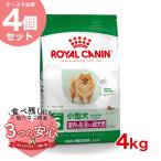【お得な4個セット】ロイヤルカナン ミニ インドア アダルト 4kg / 室内で生活する小型犬(成犬時体重10kgまで)成犬用 (生後10ヵ月齢以上) / ジッパー有り