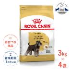 【お得な4個セット】ロイヤルカナン ミニチュアシュナウザー 成犬〜高齢犬用 3kg / ミニチュアシュナウザー成犬・高齢犬用（生後10ヵ月齢以上） / ジッパー有り