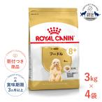 【お得な4個セット】ロイヤルカナン プードル 中・高齢犬用 3kg / プードル中・高齢犬用（8歳以上） / ドライフード ジッパー有り