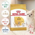 【お得な4個セット】ロイヤルカナン チワワ 成犬用 3kg / チワワ 成犬用(生後8ヵ月齢以上) / ドライフード ジッパー有り[正規品]