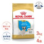 【お得な4個セット】ロイヤルカナン フレンチブルドッグ 子犬用 3kg / フレンチブルドッグ子犬用（生後12ヵ月齢まで） / ドライフード ジッパー有り