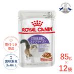 【お得な12個セット】ロイヤルカナン ステアライズド グレービー 85g / 適正体重の維持が難しく、食欲旺盛、避妊・去勢で太りやすい成猫用(生後12ヵ月齢以上)