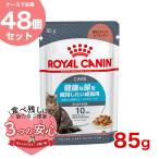 【お得な48個セット】ロイヤルカナン ユリナリー ケア グレービー 85g / 健康な尿を維持したい成猫用(生後12ヵ月齢以上) / FCN-WET 猫 ウェットフード パウチ