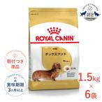 【お得な6個セット】ロイヤルカナン ダックスフンド 成犬用 1.5kg / ダックスフンド成犬用（生後10ヵ月齢以上） / ドライフード ジッパー有り