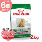 【お得な6個セット】ロイヤルカナン ミニ インドア シニア 2kg / 室内で生活する小型犬(成犬時体重10kgまで)中・高齢犬用(8歳以上) / SHN 犬 ジッパー有り