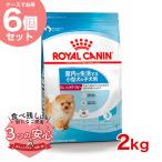 【お得な6個セット】ロイヤルカナン ミニ インドア パピー 2kg / 室内で生活する小型犬の子犬用(生後10ヵ月齢まで) / ジッパー有り