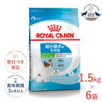 【お得な6個セット】ロイヤルカナン エクストラ スモール パピー 1.5kg / 超小型犬の子犬用（生後10ヵ月齢まで） / SHN 犬 ジッパー有り
