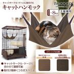 ショッピングハンモック [ペティオ]Petio necoco キャットハンモック 4903588251498 #w-146316