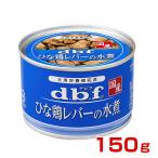 [デビフ]d.b.f. ひな鶏レバーの水煮 150g 4970501004646 #w-147406
