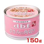[デビフ]d.b.f. ささみの角切り 150g 4970501004660 #w-147408