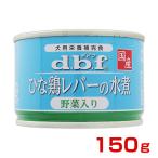 [デビフ]d.b.f. ひな鶏レバーの水煮 野菜入り 150g 4970501004677 #w-147409