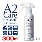 [エーツーケア]A2CARE スプレー300ml / 航空会社ANAで採用 無色 無臭 除菌 消臭剤 アルコールフリー 赤ちゃん ペット 4571341590001