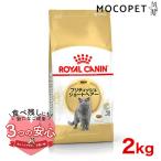 ロイヤルカナン ブリティッシュ ショートヘアー 2kg / ブリティッシュ ショートヘアー 成猫用（生後12ヵ月齢から12歳まで） / ジッパー有り