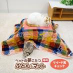 ドギーマン「ペットの夢こたつ」専用 ふとん＆マット ツイード風チェック 4976555949308 #w-149582[RC2204]