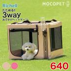 [リッチェル]Richell たためる3WAYペットケージ 640 お出掛け キャリー ブラウン ピンク 2色 #w-150529【大型商品のため同梱不可】 防災セット