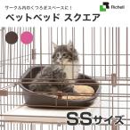 2色から選べる サークル用 ペットベッド スクエア SSサイズ ブラウンとピンク[リッチェル]Richell / 猫用品 サークル オプション #w-151249