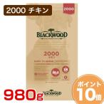 ［ブラックウッド］BLACKWOOD 2000 チキン 980g ドッグフード 小〜中粒 全犬種 離乳後〜老齢期 4562210501105 #w-151845