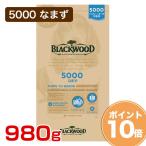 【ポイント10倍】［ブラックウッド］BLACKWOOD 5000 なまず 980g 小〜中粒 ドッグフード 全犬種 離乳後〜老齢期 とうもろこし、小麦、大豆不使用 アレルゲン配慮